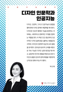 디자인 인문학과 인공지능