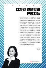 디자인 인문학과 인공지능