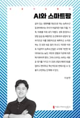 AI와 스마트팜 표지 이미지
