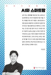AI와 스마트팜