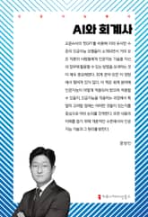 AI와 회계사 표지 이미지