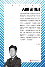 AI와 회계사