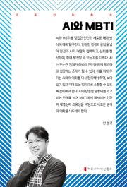AI와 MBTI