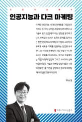 인공지능과 다크 마케팅 표지 이미지
