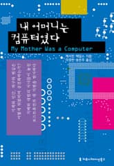 내 어머니는 컴퓨터였다 표지 이미지