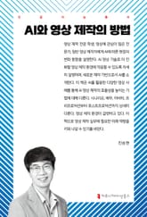 AI와 영상 제작의 방법 표지 이미지