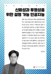 신뢰성과 투명성을 위한 설명 가능 인공지능 표지 이미지