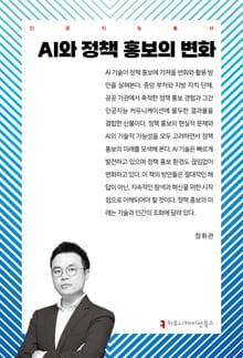 AI와 정책 홍보의 변화