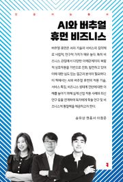 AI와 버추얼 휴먼 비즈니스