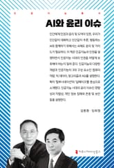 AI와 윤리 이슈 표지 이미지