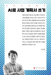 AI로 사업 계획서 쓰기 표지 이미지