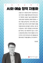 AI와 예술 창작 자동화 표지 이미지