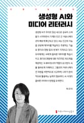 생성형 AI와 미디어 리터러시 표지 이미지