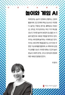놀이와 게임 AI