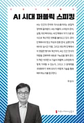 AI 시대 퍼블릭 스피킹 표지 이미지