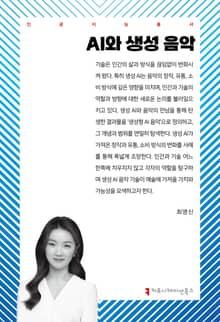 AI와 생성 음악