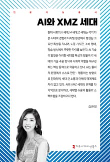 AI와 XMZ 세대
