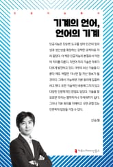 기계의 언어, 언어의 기계 표지 이미지