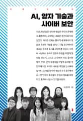 AI, 양자 기술과 사이버 보안 표지 이미지