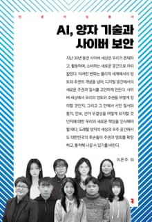 AI, 양자 기술과 사이버 보안