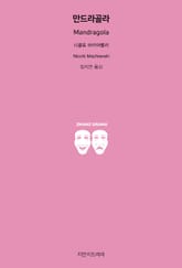 만드라골라 표지 이미지