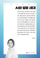 AI와 알파 세대 표지 이미지