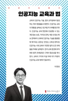 인공지능 교육과 법