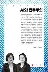 AI와 민주주의 표지 이미지