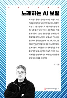 노래하는 AI 보컬