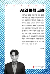 AI와 문학 교육 표지 이미지