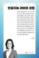 인공지능 라이프 코칭 표지 이미지