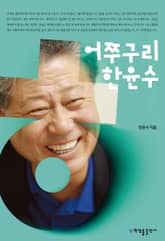 어쭈구리 한윤수 표지 이미지