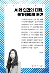 AI와 인간의 대화, 불가항력의 조건 표지 이미지