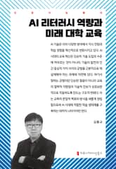 AI 리터러시 역량과 미래 대학 교육 표지 이미지
