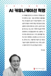 AI 커뮤니케이션 혁명 표지 이미지