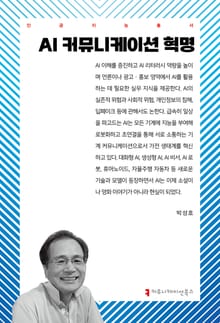 AI 커뮤니케이션 혁명