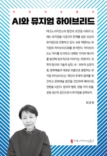 AI와 뮤지엄 하이브리드