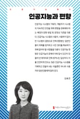 인공지능과 편향 표지 이미지