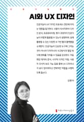 AI와 UX 디자인 표지 이미지