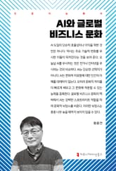 AI와 글로벌 비즈니스 문화 표지 이미지