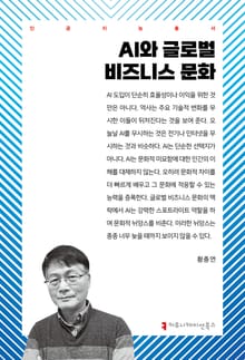 AI와 글로벌 비즈니스 문화