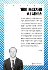 개인 투자자와 AI 서비스 표지 이미지
