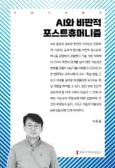 AI와 비판적 포스트휴머니즘 표지 이미지