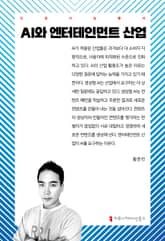 AI와 엔터테인먼트 산업 표지 이미지