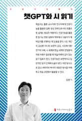 챗GPT와 시 읽기 표지 이미지
