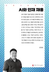 AI와 인재 채용 표지 이미지