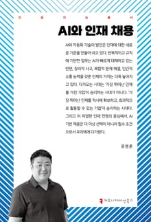AI와 인재 채용