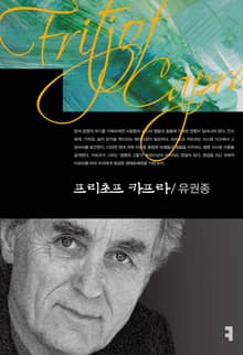 프리초프 카프라