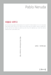 파블로 네루다 표지 이미지
