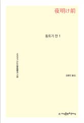 동트기 전 1 표지 이미지